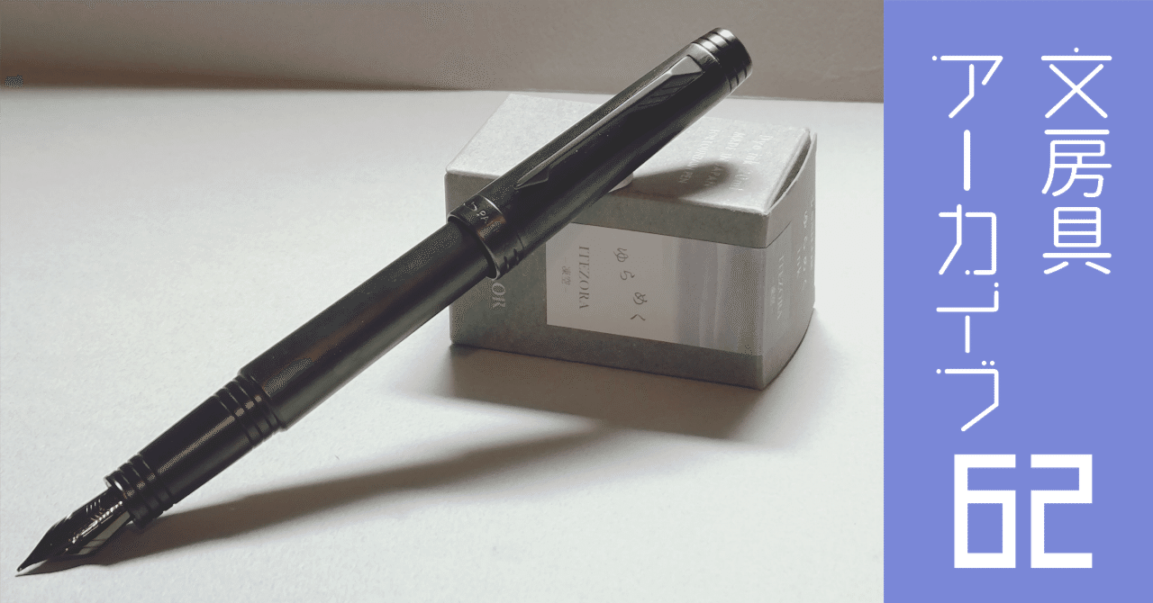 文房具アーカイブ#62『パーカー プリミエ 万年筆』｜南雲Misty
