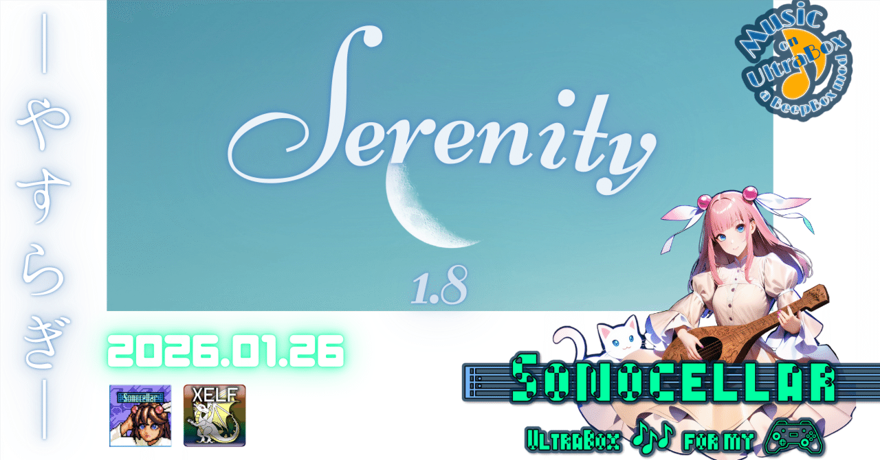 🎶 🌕😌 Serenity 1.8 ―やすらぎ―【毎日 新作/更新インスト自作曲