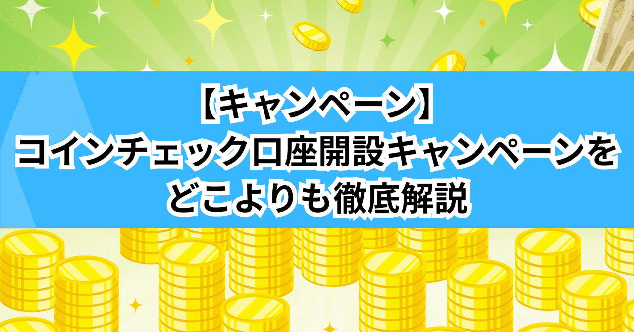 キャンペーン】コインチェック口座開設キャンペーンをどこよりも徹底解説｜招待コード・紹介キャンペーン