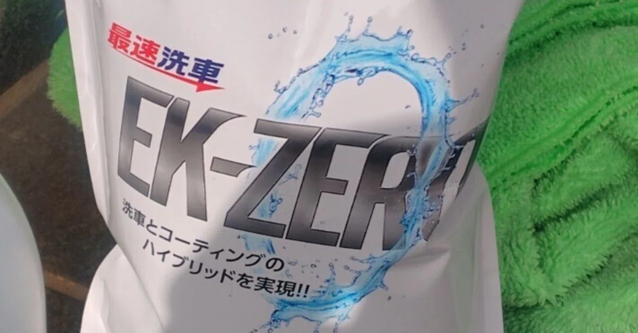 寒い冬の洗車に試した水無し洗車「EK-ZERO」正直レビュー｜黒ヴェル