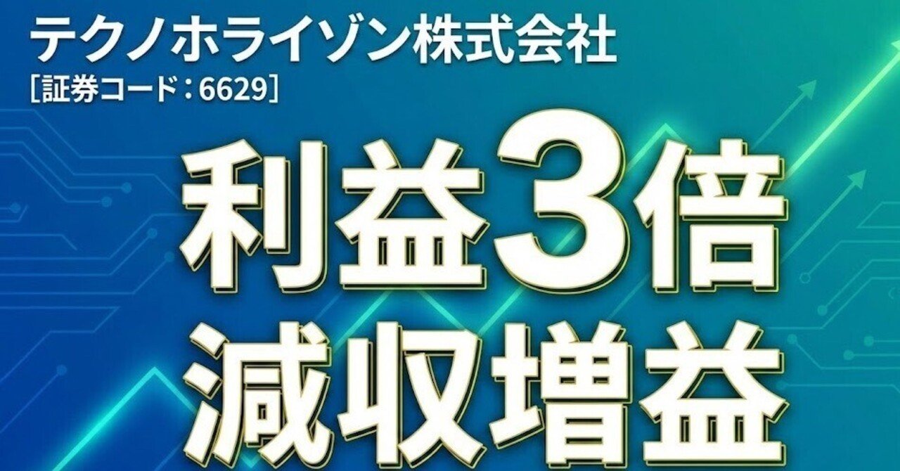 テクノホライゾン（6629）】売上減なのに利益3倍！？テクノホライゾン
