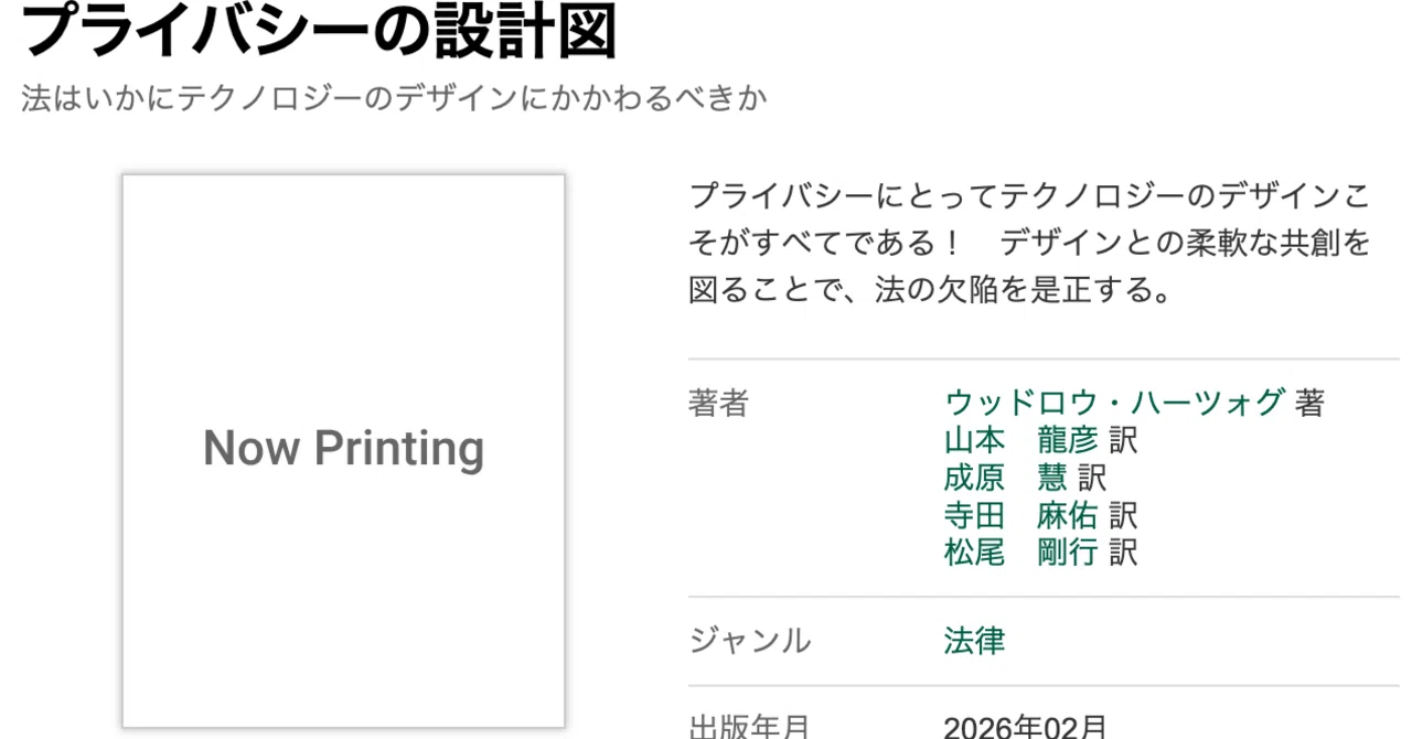 プライバシーの設計図』刊行です！-AI時代における翻訳書の意義とは