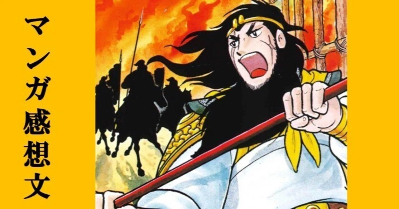 マンガ】初めての横山光輝「三国志」第16巻 曹操の智謀｜IKA