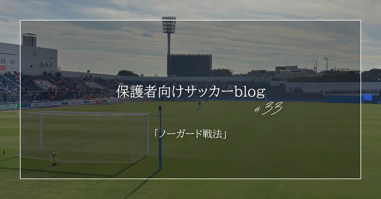 33 ノーガード戦法｜com soccer school