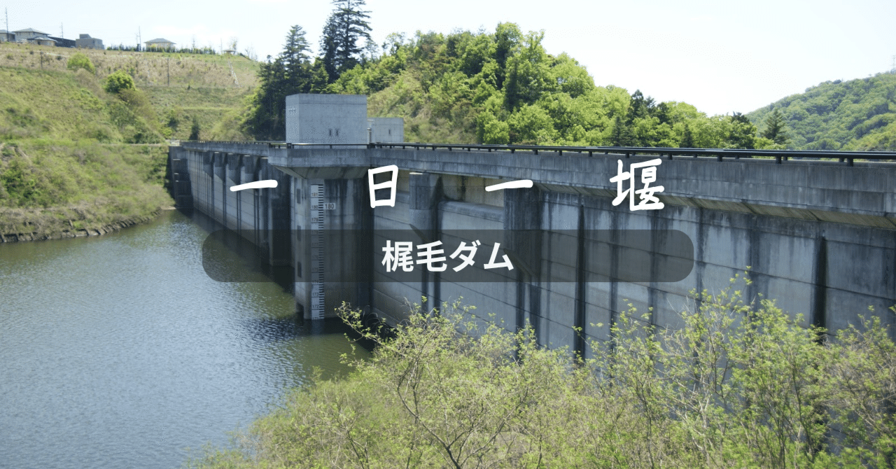 梶毛ダム（広島県）｜一日一堰｜町田 奈桜