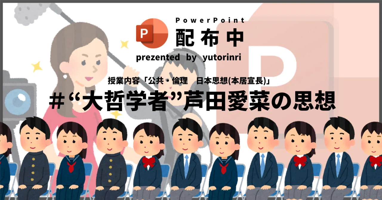 【公共・倫理の指導案】日本思想(本居宣長)×“大哲学者”芦田愛菜の思想｜ゆとりんり