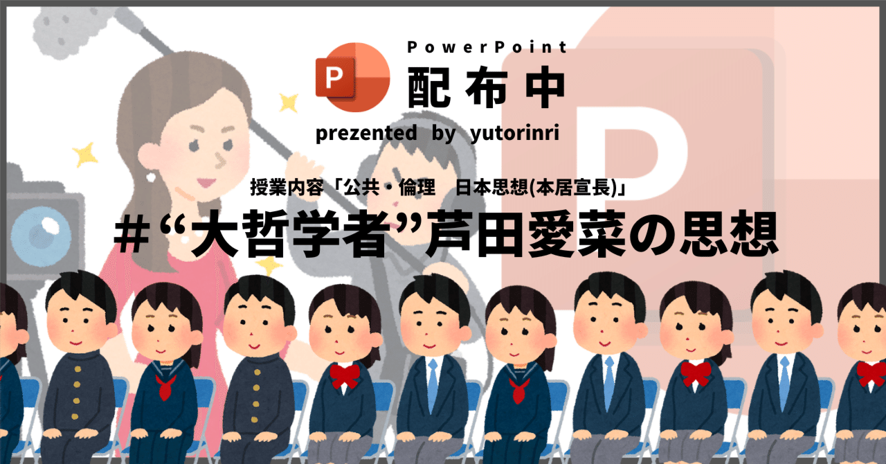 【公共・倫理の指導案】日本思想(本居宣長)×“大哲学者”芦田愛菜の思想｜ゆとりんり｜ゆとりの倫理教員×授業スライド公開中