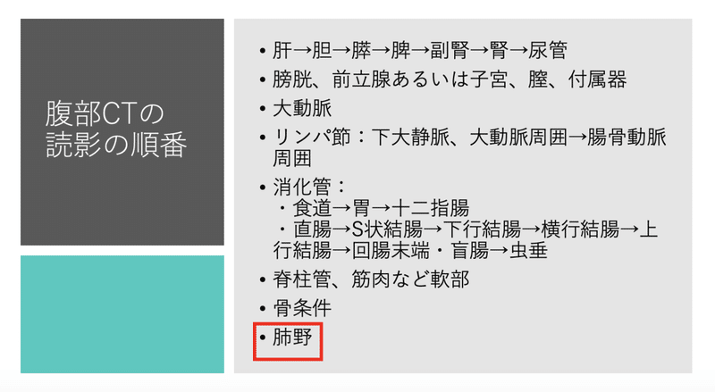 見逃しを防ぐための腹部ctの読影の順番 ごろ にゃ 放射線科医 画像診断医 Note 見逃しを防ぐための腹部ctの読影の順番 ごろ にゃ 放射線科医 画像診断医 Note