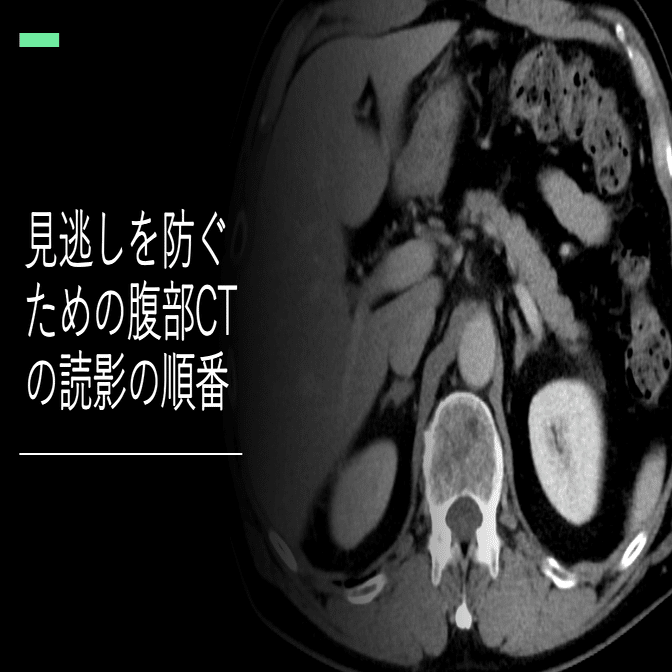 見逃しを防ぐための腹部CTの読影の順番｜ごろ〜にゃ@放射線科医の