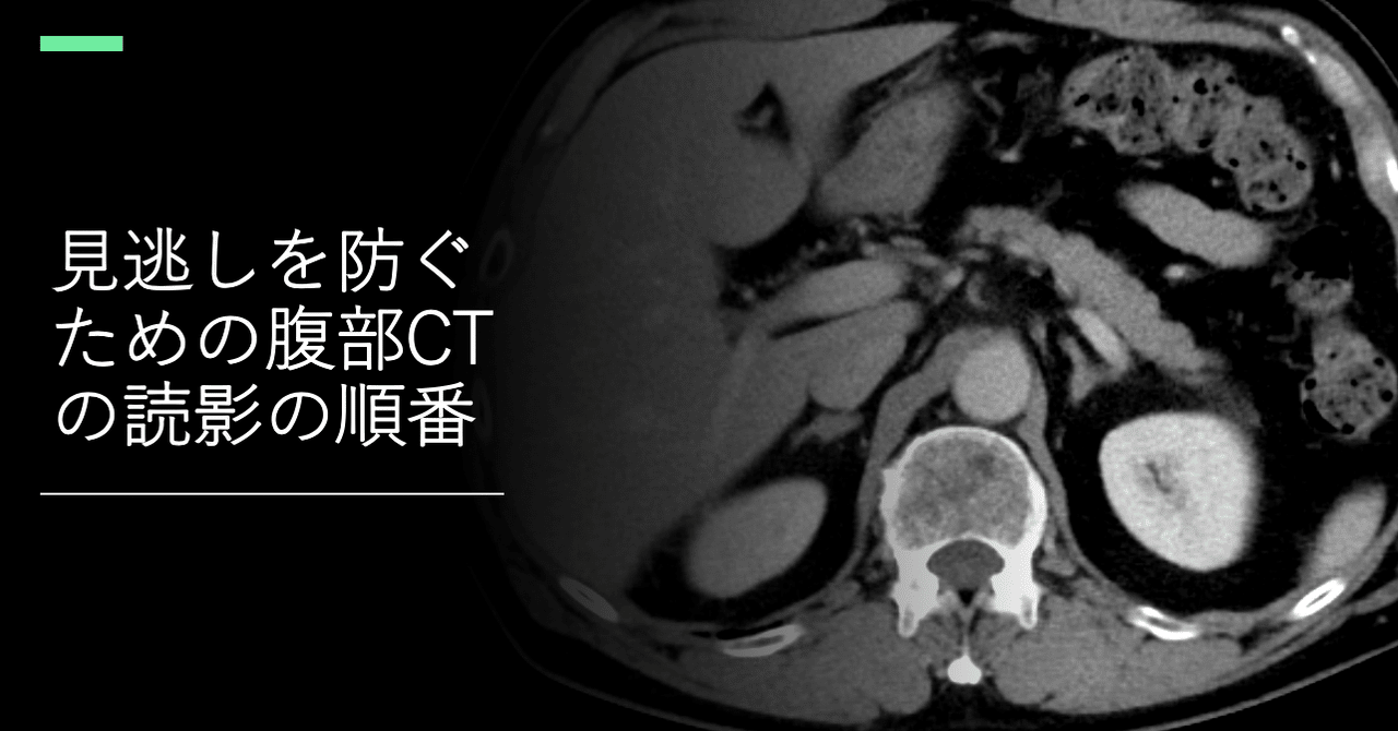 見逃しを防ぐための腹部ctの読影の順番 ごろ にゃ 放射線科医 画像診断医 Note
