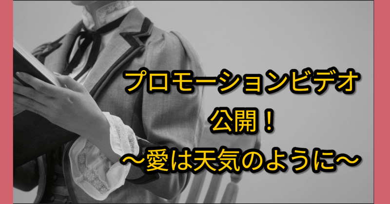 【制作の裏側から】PVができるまで