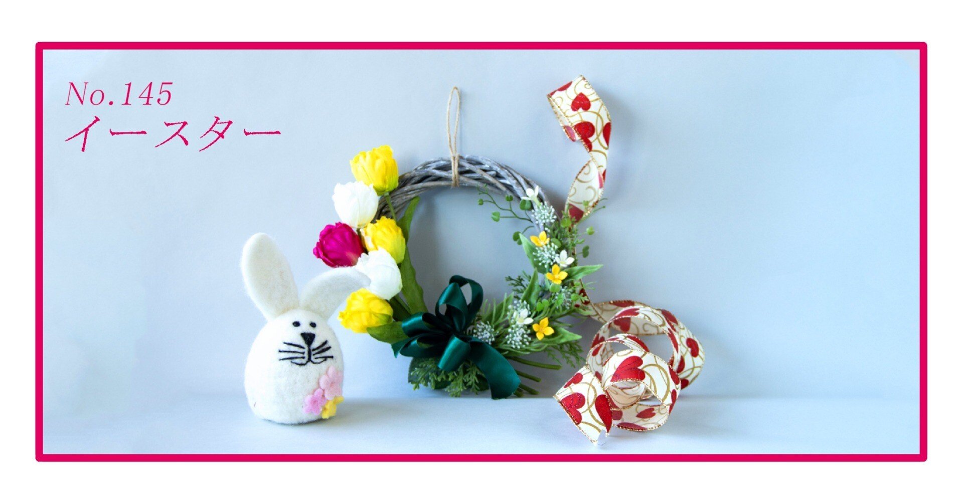 イースター No.145｜ribbon(リボン)