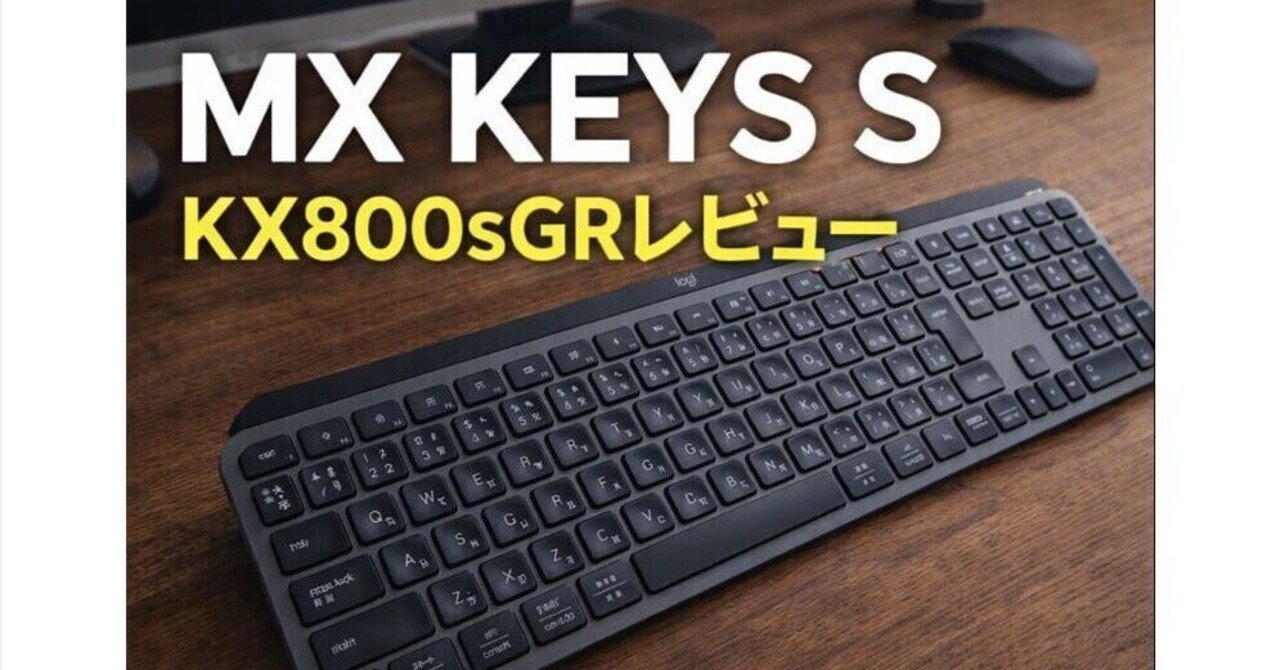 MX KEYS S（KX800sGR）レビュー｜毎日使う人ほど満足度が高い“投資型