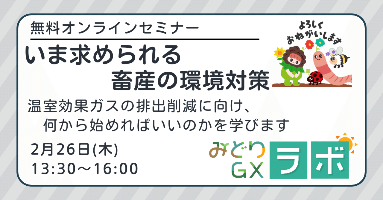 2月26日】みどりGXラボ無料セミナー「いま求められる畜産の環境対策