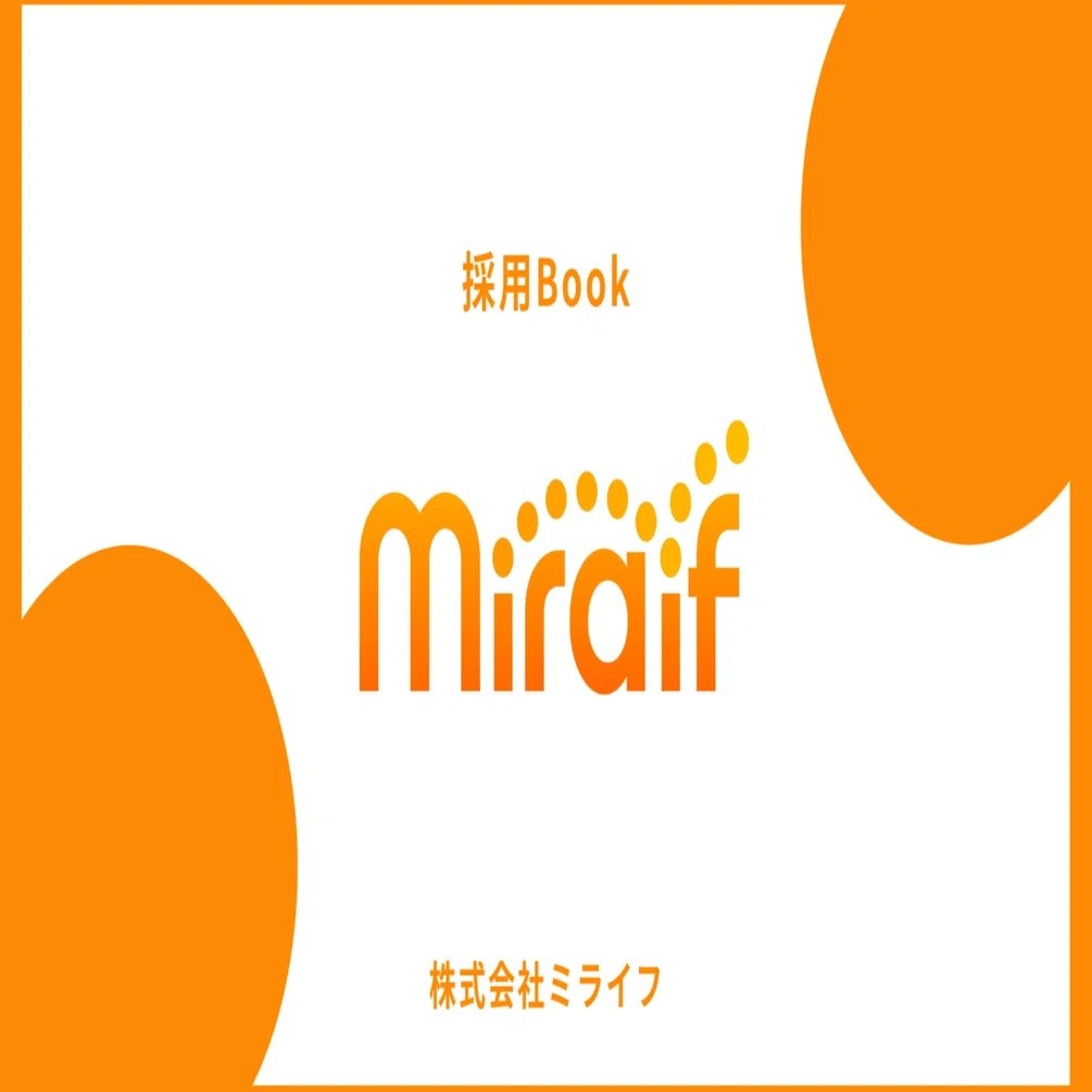 ミライフ一本 ミライフプラス一本 ミライフの採用Bookができました！】｜古里 彩｜ミライフ