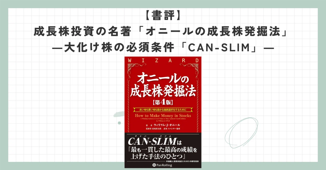 書評】成長株投資の名著「オニールの成長株発掘法」―大化け株の必須