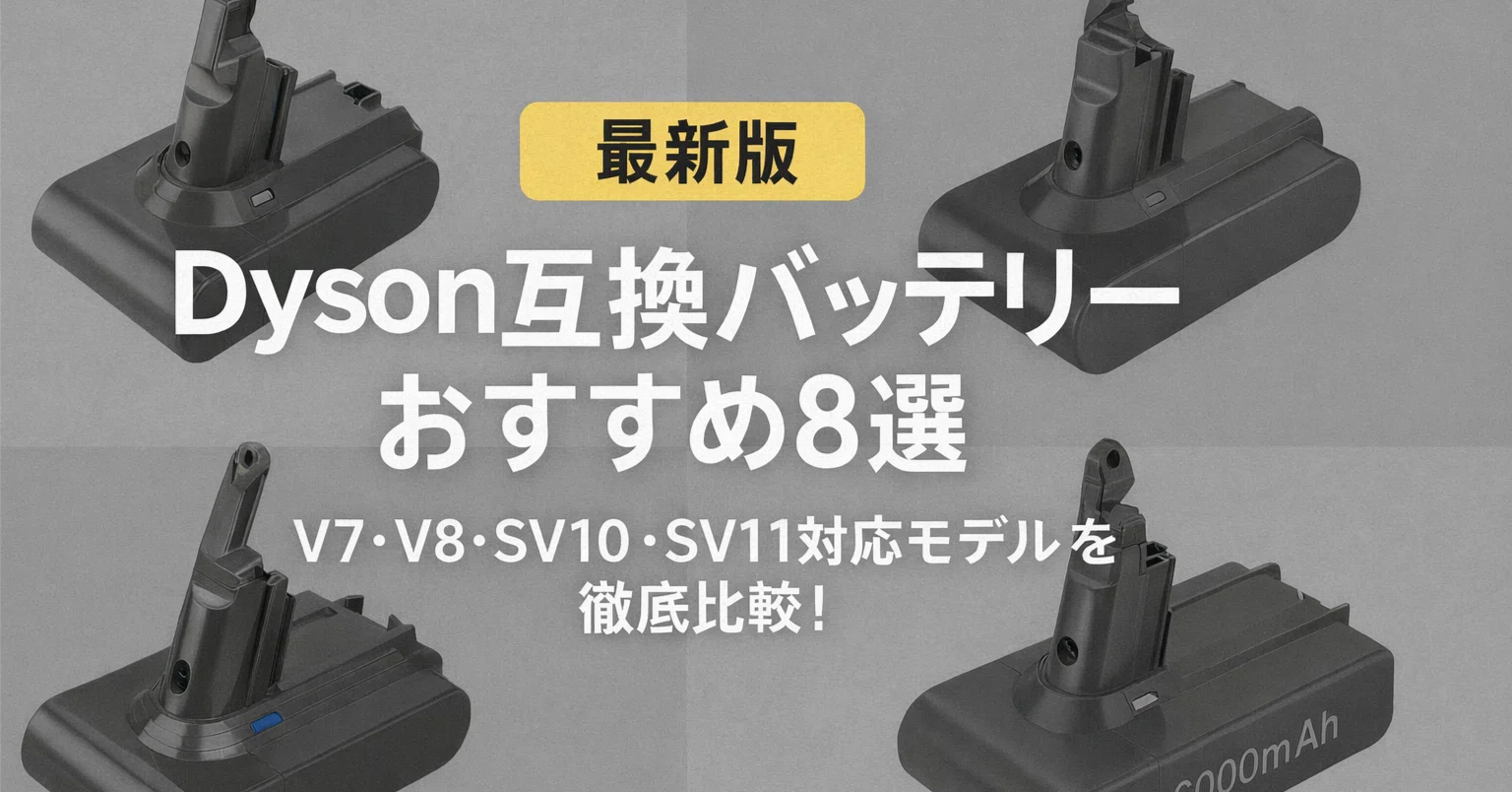?【最新版】Dyson掃除機の互換バッテリーおすすめ8選?V7 / V8 / SV10 