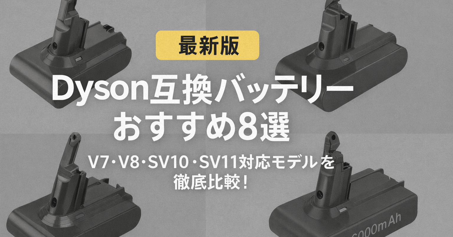 🧹【最新版】Dyson掃除機の互換バッテリーおすすめ8選🔋V7 / V8 / SV10