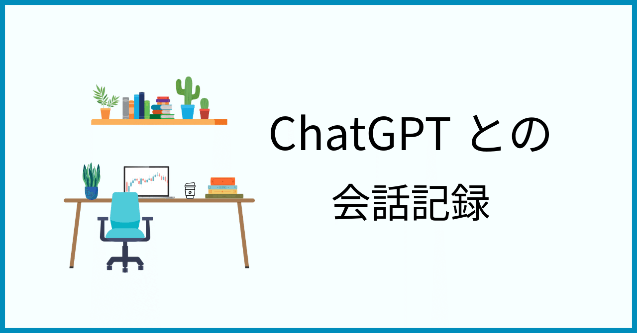 為替ニュースが不安だったので、ChatGPT と一緒に整理してみました【投資】｜Earth.MarlinTuna