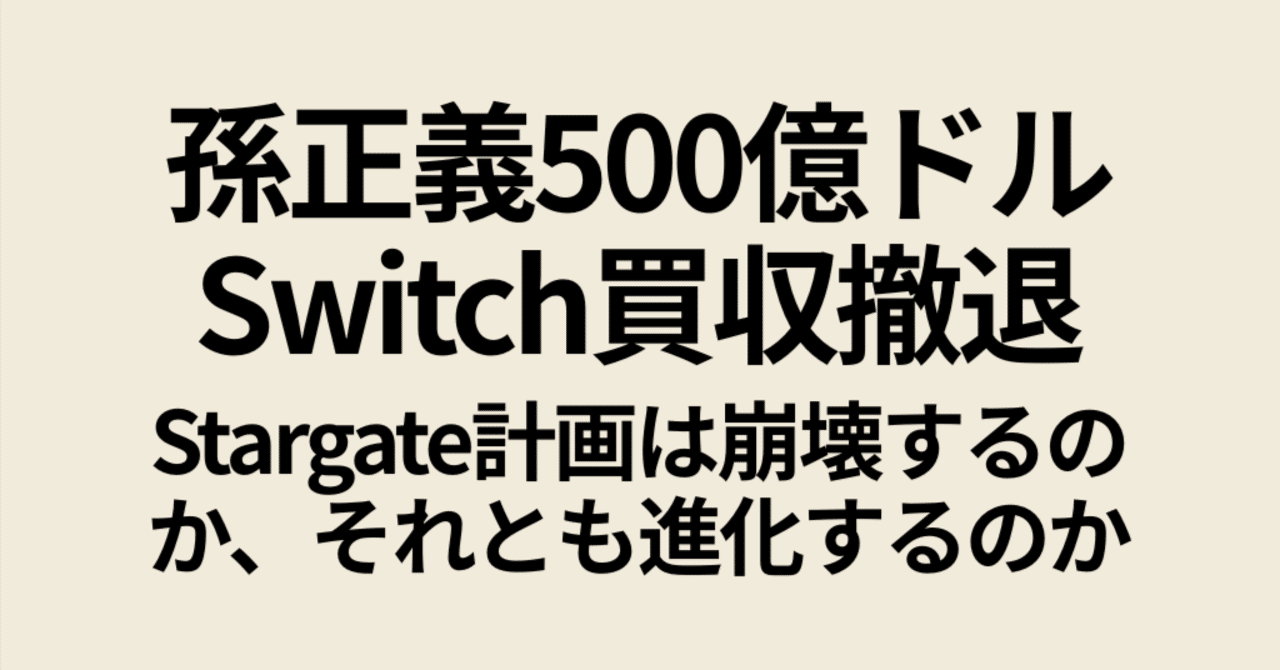 孫正義「500億ドルSwitch買収」撤退の真相──Stargate計画は崩壊するのか、それとも進化するのか｜Koji 投資家・トレーダー