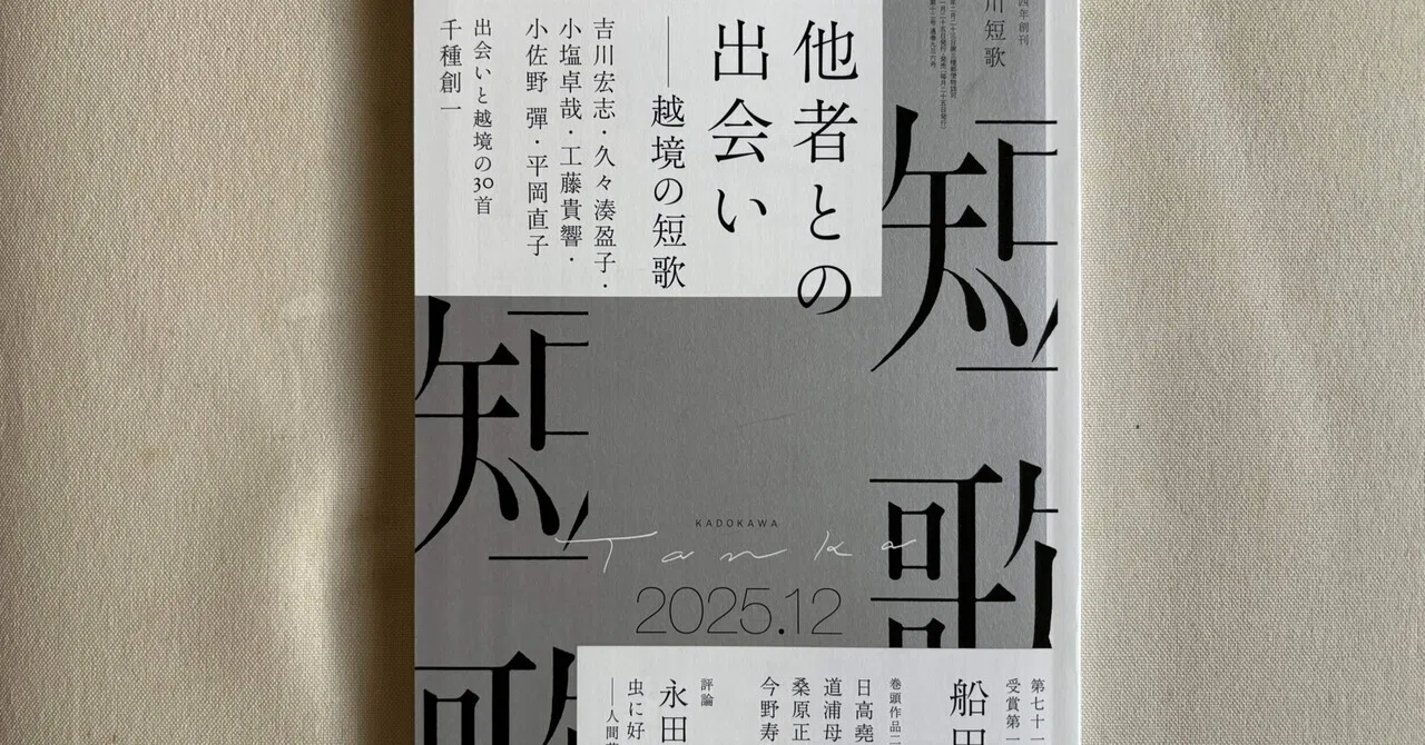 角川『短歌』2025年12月号｜川本千栄