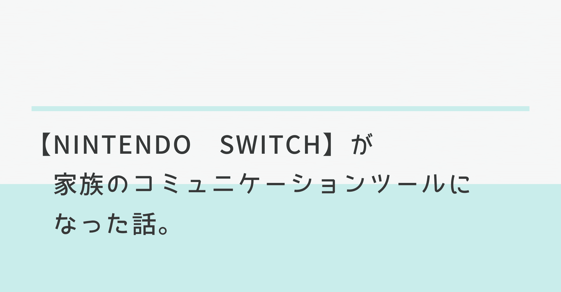 Nintendo Switch が家族のコミュニケーションツールになった話 Takato Sakurai Note Nintendo Switch が家族のコミュニケーションツールになった話 Takato Sakurai Note