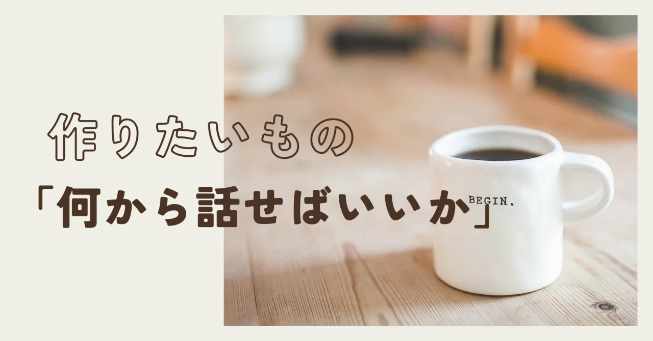 作りたいものがあるけど「何から話せばいいか」分からない人へ|Washoku