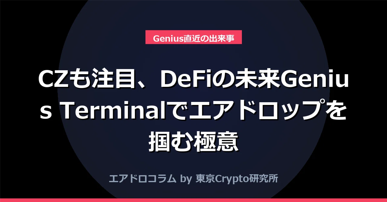 CZも注目、DeFiの未来Genius Terminalでエアドロップを掴む極意｜東京Crypto研究所
