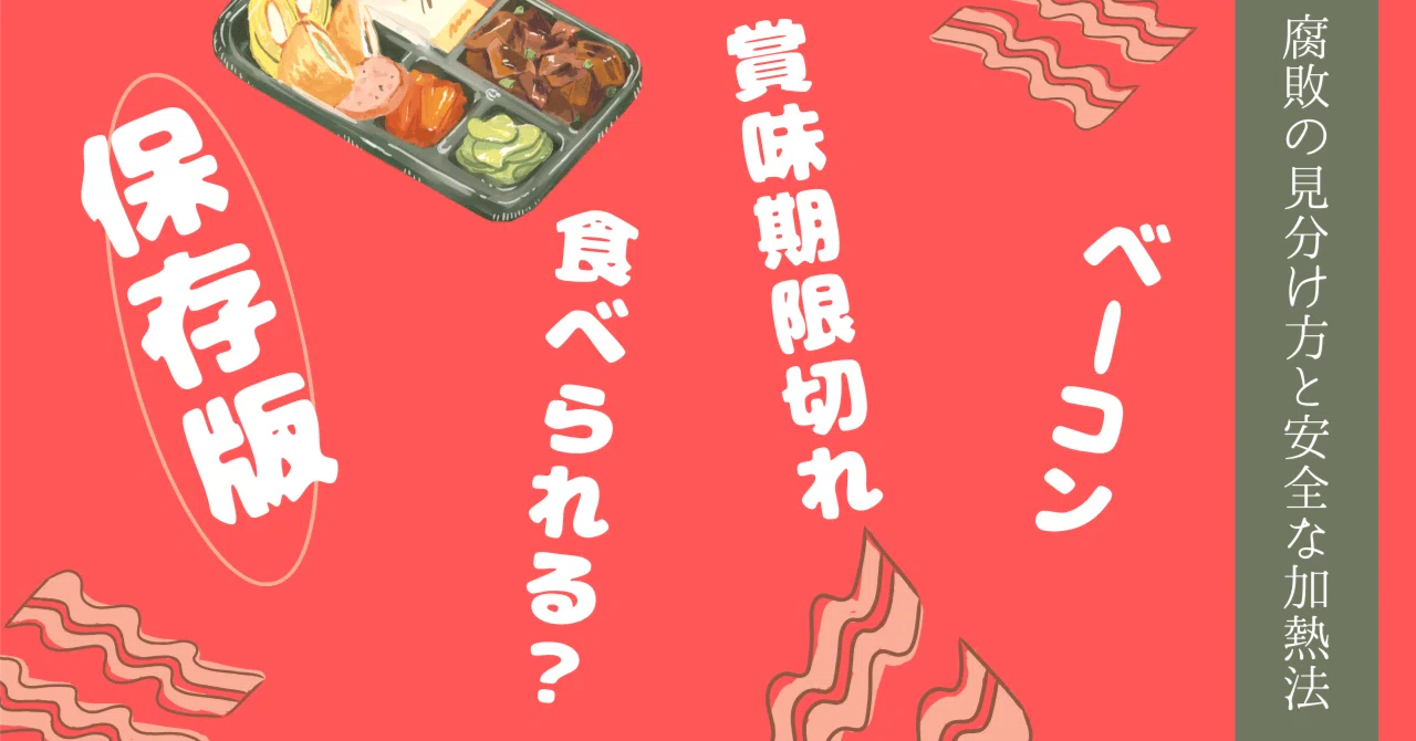 ベーコン 賞味 期限切れ