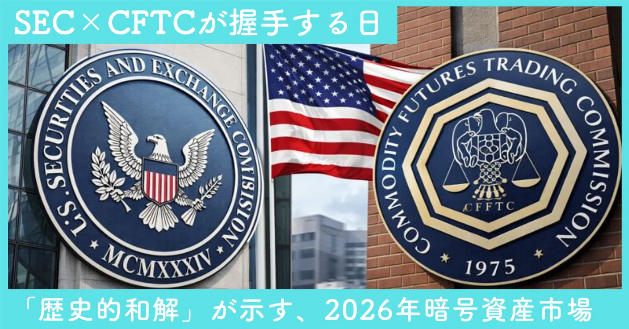 SEC×CFTC歴史的和解で激変する米国クリプト規制|SecondWave|米国株 SEC×CFTC歴史的和解で激変する米国クリプト規制|SecondWave|米国株