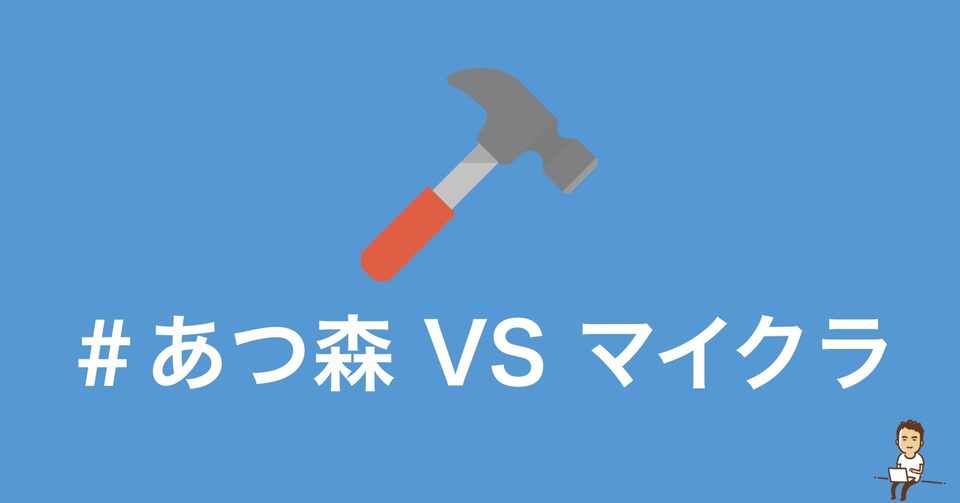 ｇｗ中にずっとあつ森をやってたら マインクラフトの対抗馬なんだって