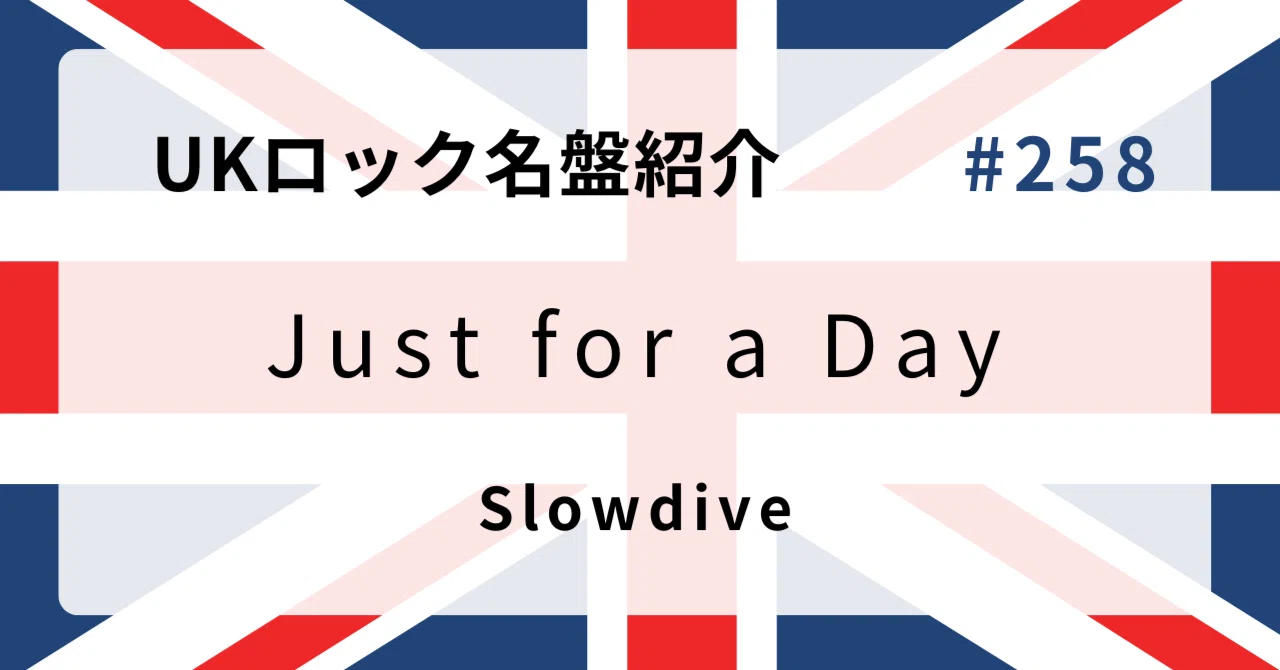 🌟 なぜスロウダイヴ『Just for a Day』はUKロック史に残る名盤なのか