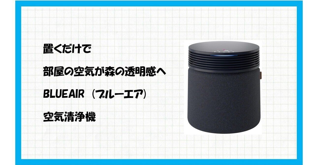57畳対応】北欧の風をお部屋に。Blue Signature SP4iで空気の悩みから