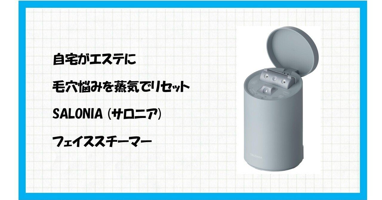 究極の潤い革命】SALONIA ピュアブライト スチーマーで、鏡を見るのが