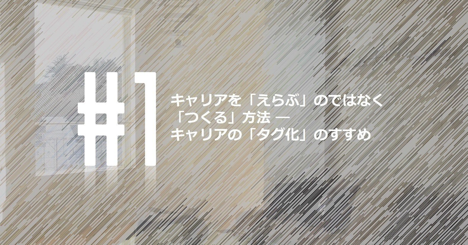 キャリアを「えらぶ」のではなく「つくる」方法。キャリアの「タグ化