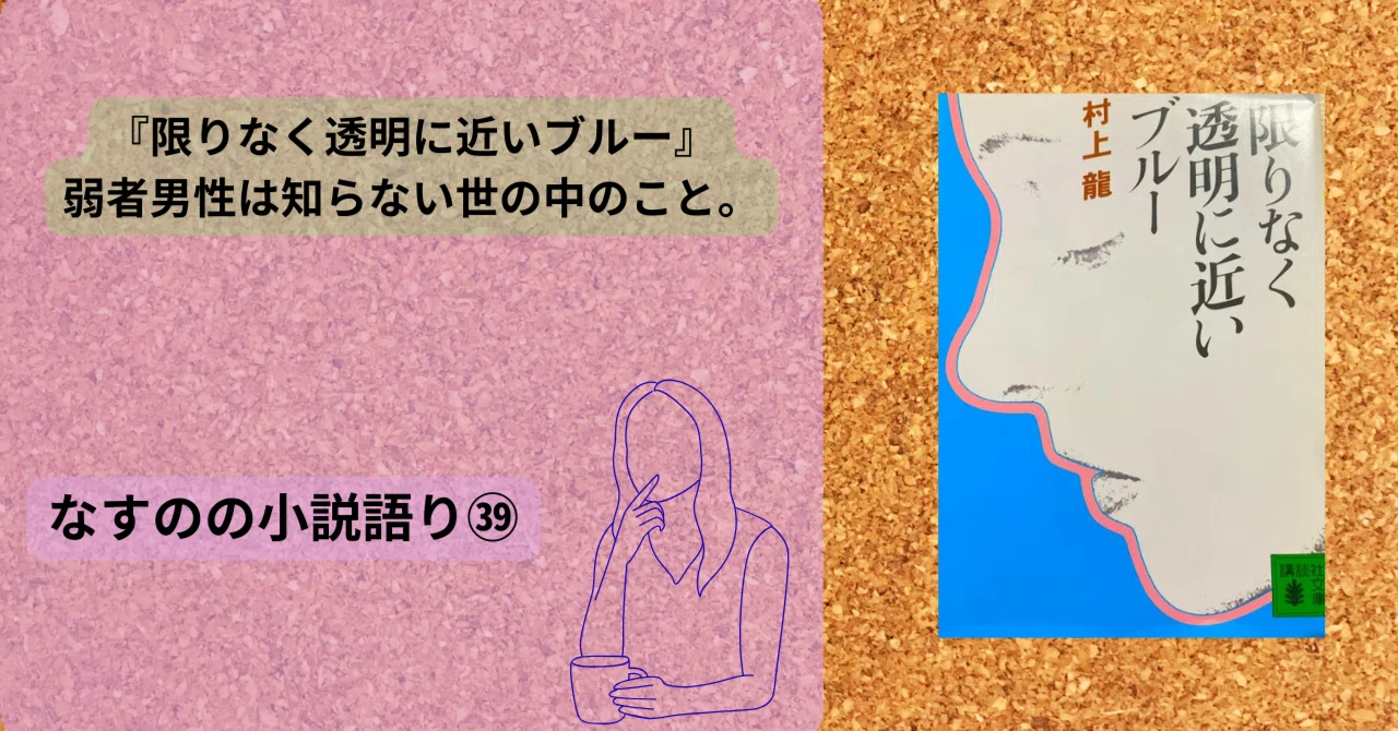 【Impressions of Almost Transparent Blue】What do young people desire in ...