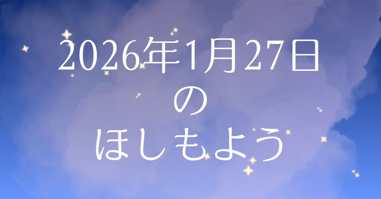 2026年1月27日ー新しい時代の幕開け。海王星牡羊座入り、今日大切に