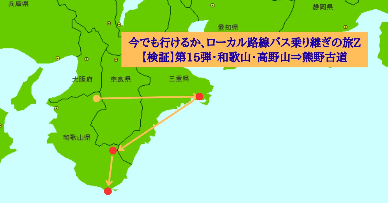 検証】ローカル路線バス乗り継ぎの旅Z第15弾（和歌山・高野山⇒熊野