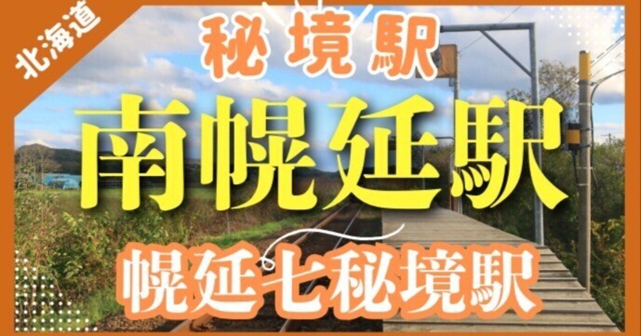 秘境駅【南幌延駅・北海道】奇跡の遭遇・廃止直前の秘境駅・南幌延で見た「レールの守り人」たちの日常｜日本一周、世界一周 もふPのサムネイル画像