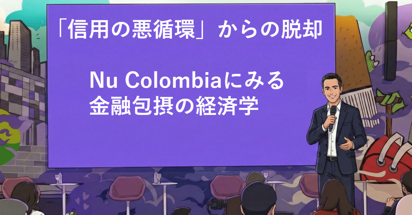 信用の悪循環」からの脱却：Nu Colombiaにみる金融包摂の経済学｜たかひろ