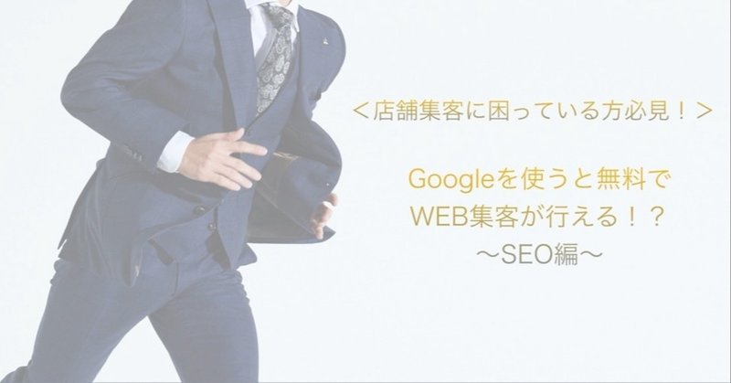 Googleを使うと無料でWEB集客を行える！？　〜SEO編〜　12