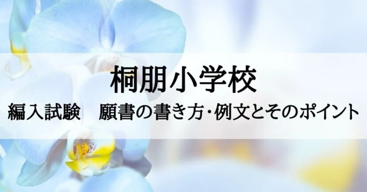 桐朋小学校】編入試験 願書、志望理由の書き方、例文とそのポイント