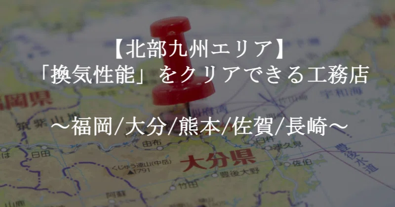 北部九州エリア 換気性能 をクリアできる工務店42社 福岡 大分 熊本 佐賀 長崎 せやま Be Enough代表 家なんかにお金をかけるな 質は担保しろ Note