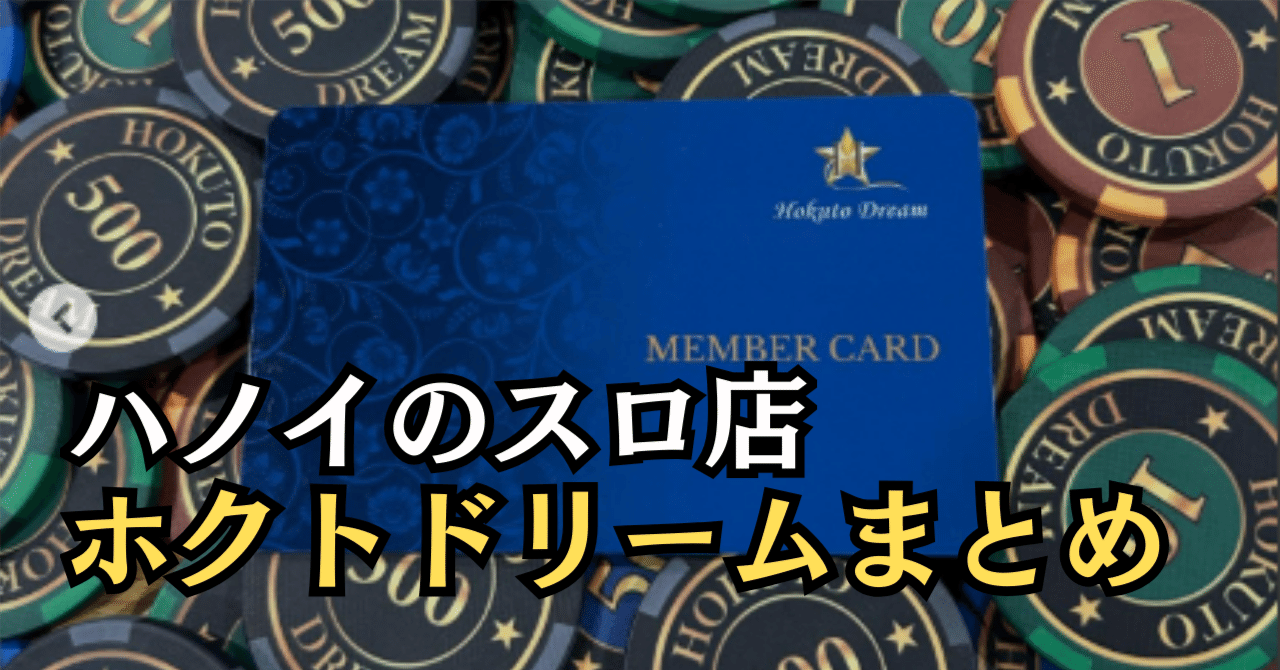 ハノイのスロ屋『ホクトドリーム』がグランドオープンした件【ベトナム大型店】｜パチスロ三度の飯より裏物【解析記事68本】