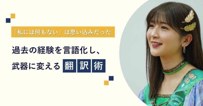「私には何もない」は思い込みだった。過去の経験を言語化し、武器に変える“翻訳術” eyecatch