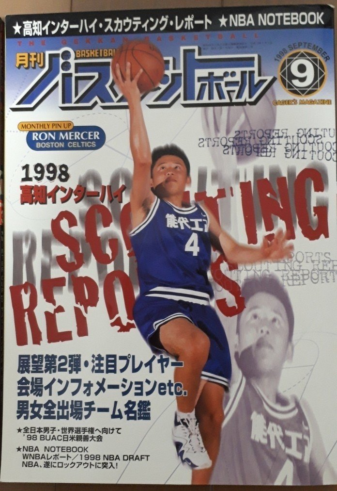 月刊バスケットボール 1998 12～2003 5 能代 ウインターカップ バスケ 