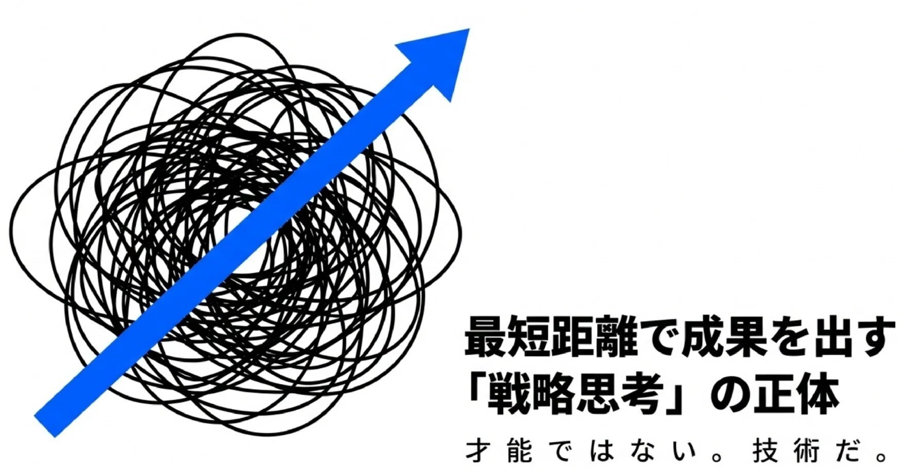 最短距離で成果を出すための「戦略思考」の正体｜KAWAI