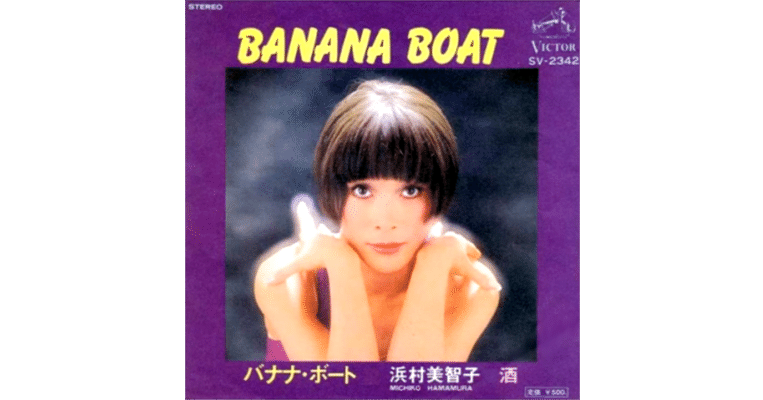 浜村美智子　バナナボート　banana boat sjx-128 Amazon.co.jp: バナナ・ボート: ミュージック