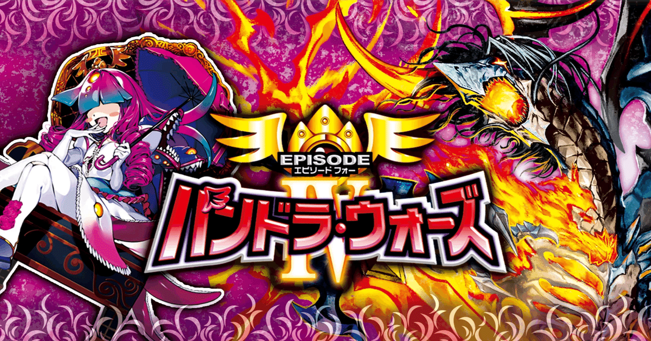 デュエマ新弾カード事前評価【エピソード4 パンドラ・ウォーズ】（超