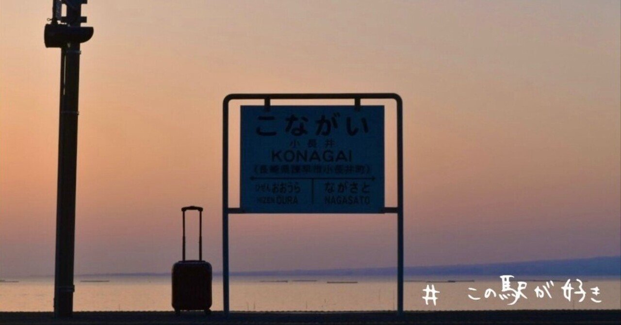 【小長井駅】 Good old station welcomes me. 【#この駅がすき】｜あお🐐のnoteのサムネイル画像